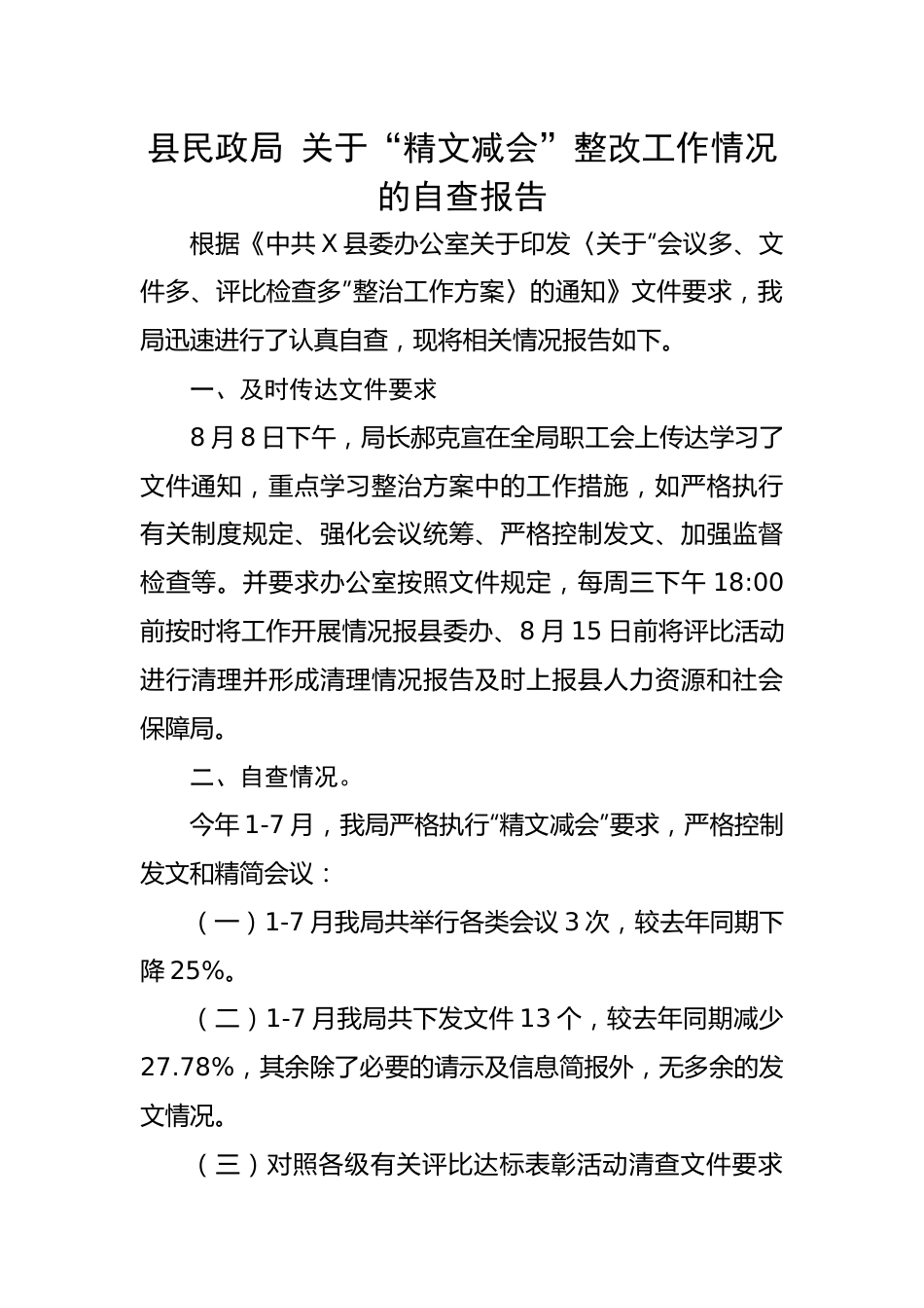 县民政局 关于“精文减会”整改工作情况的自查报告.docx_第1页
