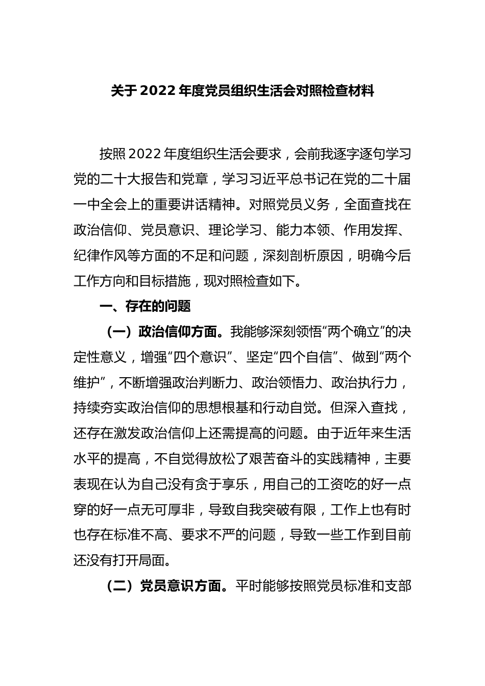 关于2022年度党员组织生活会对照检查材料.docx_第1页