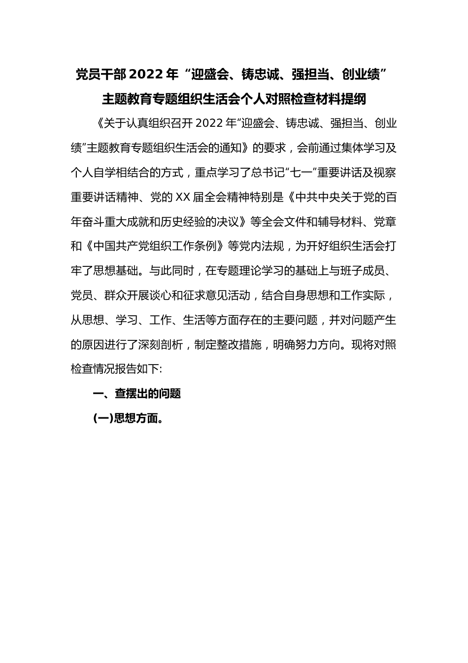 党员干部2022年“迎盛会、铸忠诚、强担当、创业绩”主题教育专题组织生活会个人对照检查材料提纲.docx_第1页