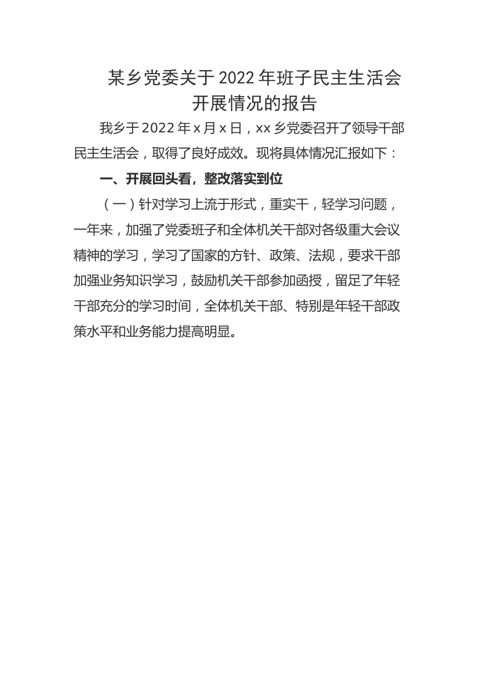 某乡党委关于2022年班子民主生活会开展情况的报告.docx_第1页