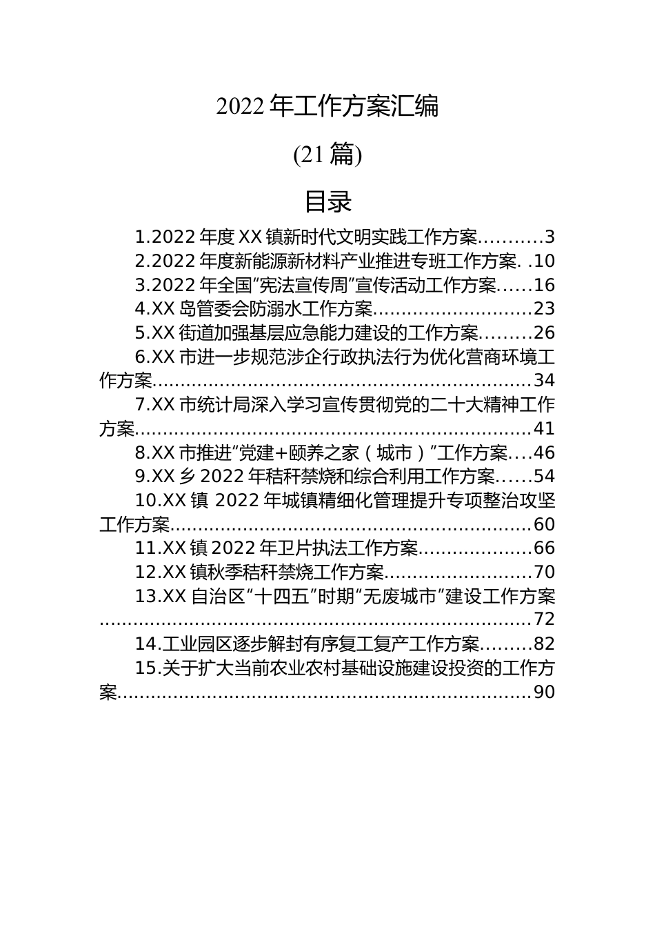 (21篇)2022年工作方案汇编.docx_第1页