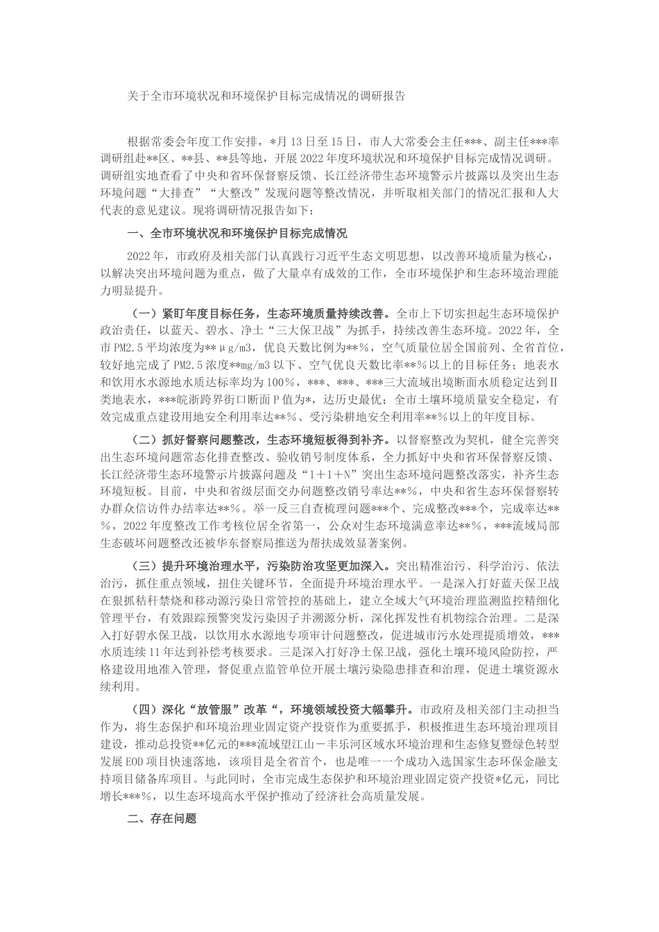 关于全市环境状况和环境保护目标完成情况的调研报告.docx_第1页