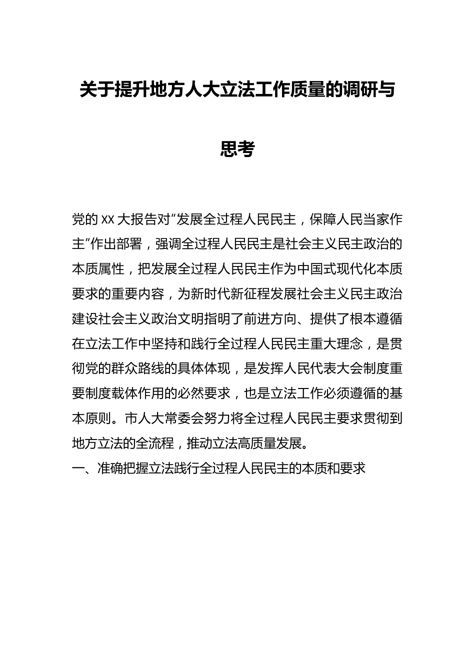 关于提升地方人大立法工作质量的调研与思考.docx_第1页