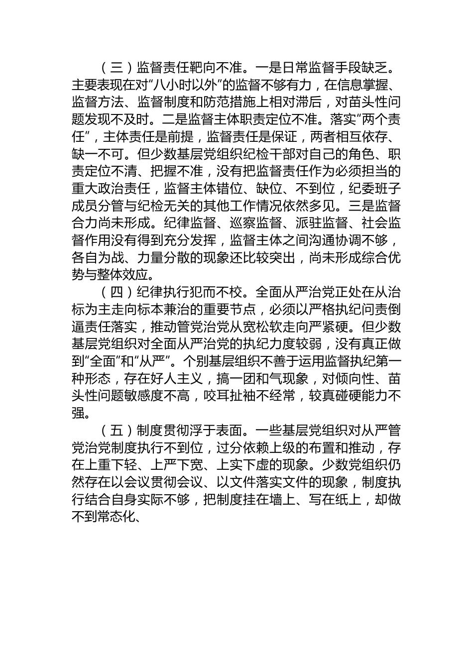 全面从严治党调研报告.docx_第2页
