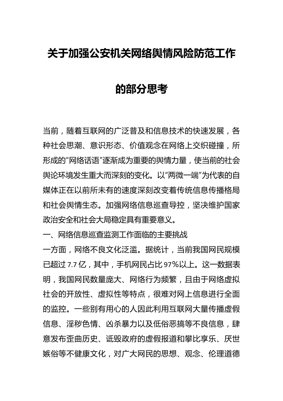关于加强公安机关网络舆情风险防范工作的部分思考.docx_第1页