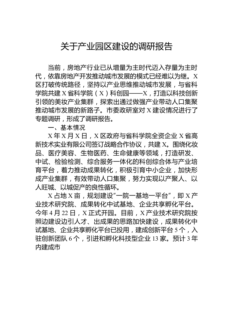 关于产业园区建设的调研报告.docx_第1页