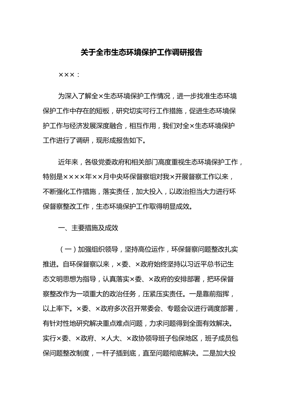 关于全市生态环境保护工作调研报告.docx_第1页