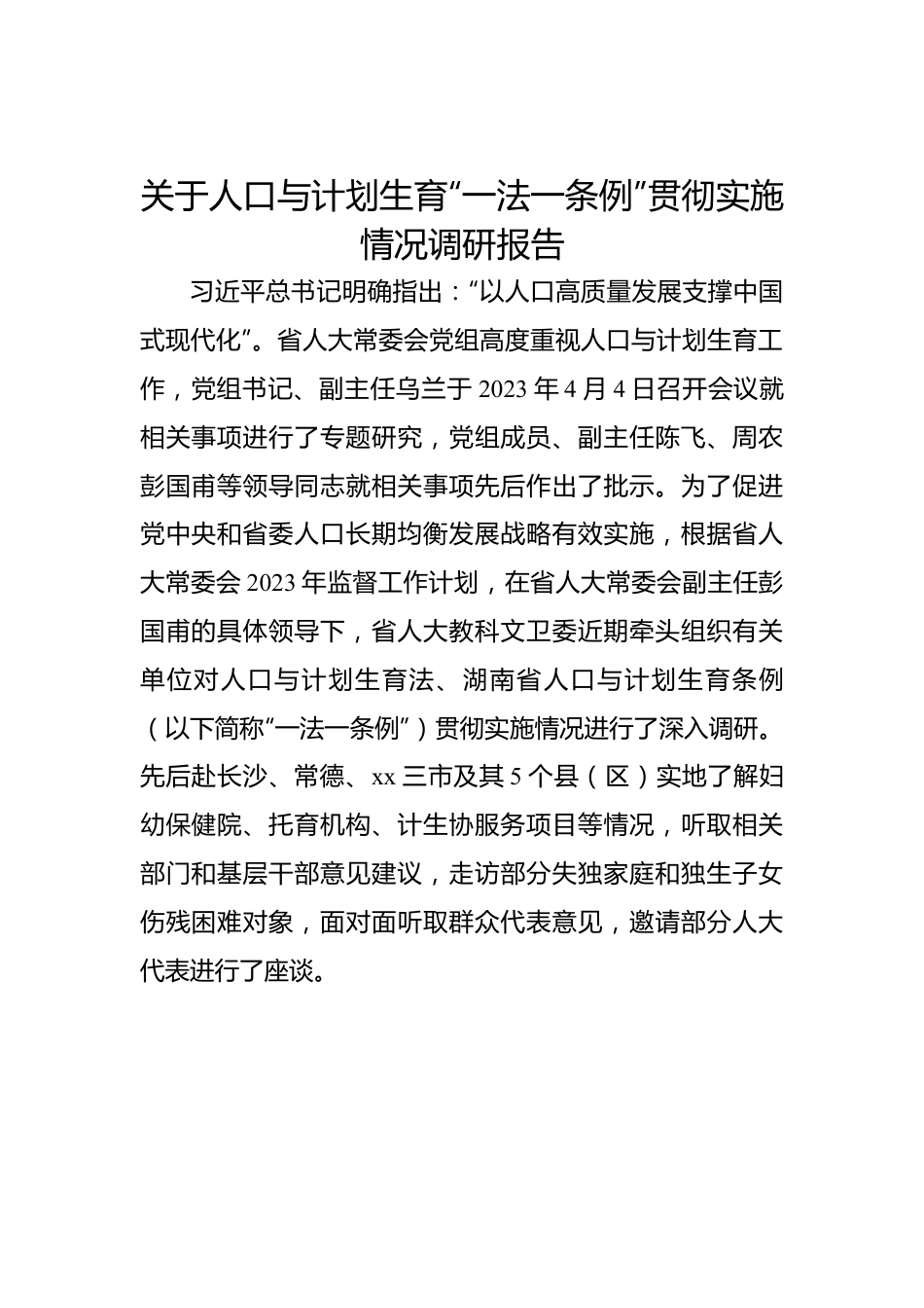 关于人口与计划生育“一法一条例”贯彻实施情况调研报告.docx_第1页