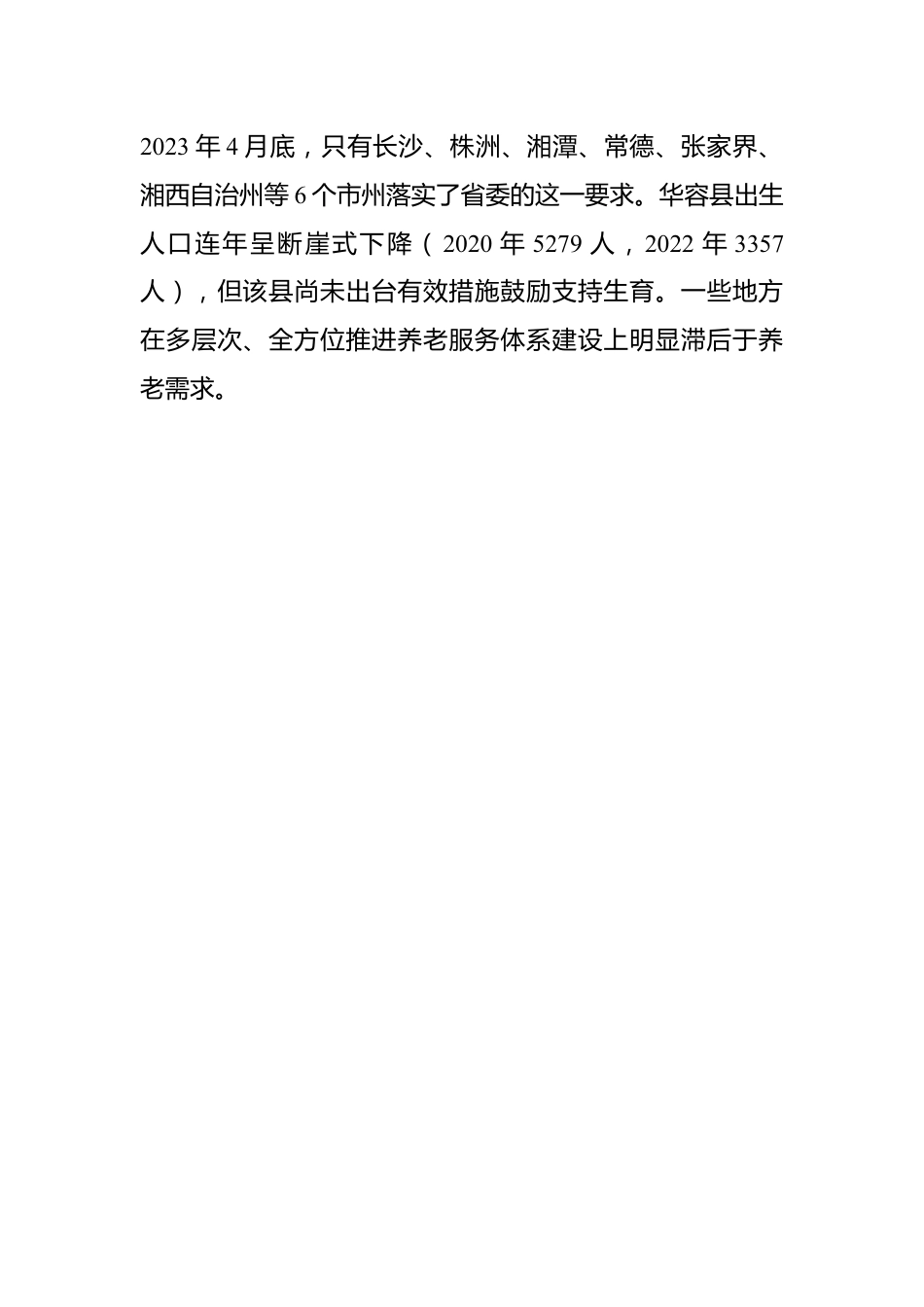关于人口与计划生育“一法一条例”贯彻实施情况调研报告.docx_第3页