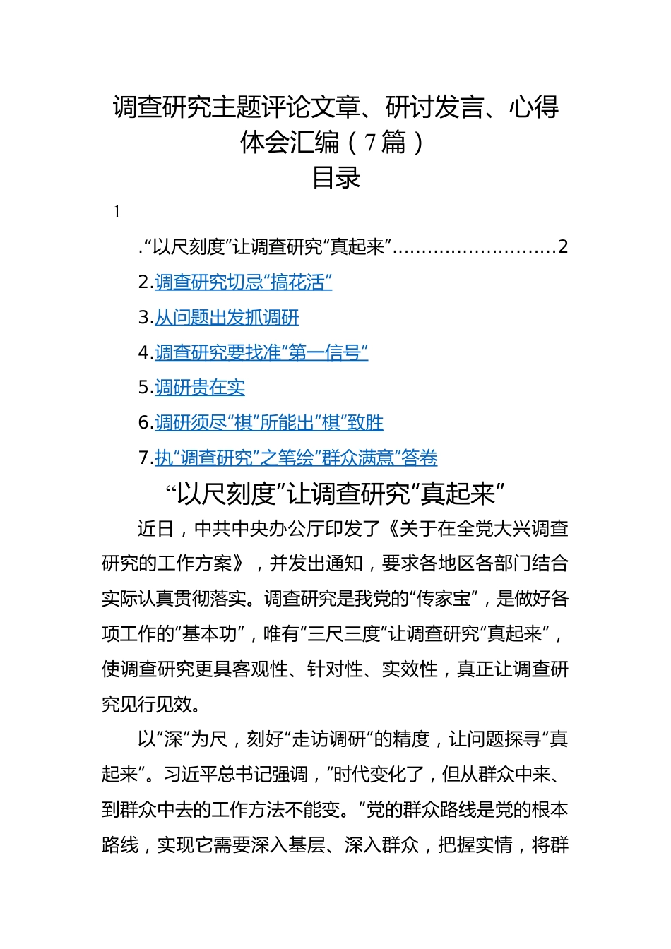 调查研究主题评论文章、研讨发言、心得体会汇编（7篇）.docx_第1页
