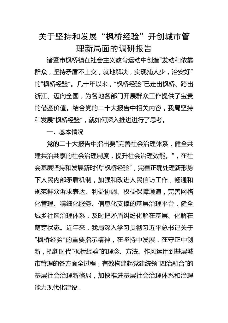 关于坚持和发展“枫桥经验”开创城市管理新局面的调研报告.docx_第1页