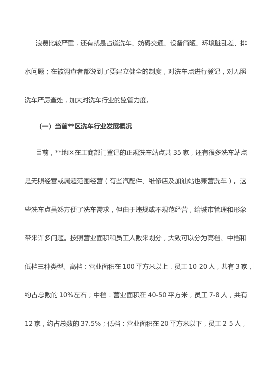 关于某区洗车行业管理现状的调查报告.docx_第3页