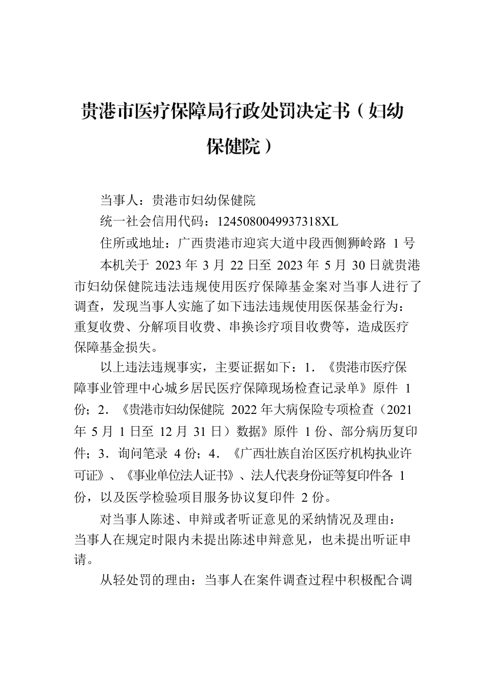 贵港市医疗保障局行政处罚决定书（妇幼保健院）.docx_第1页