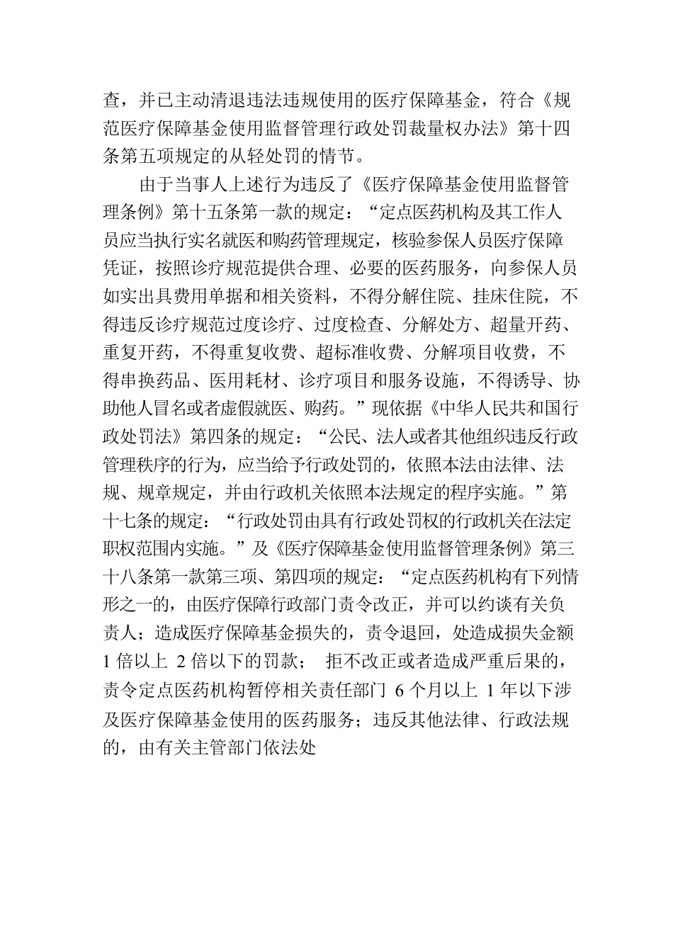 贵港市医疗保障局行政处罚决定书（妇幼保健院）.docx_第2页