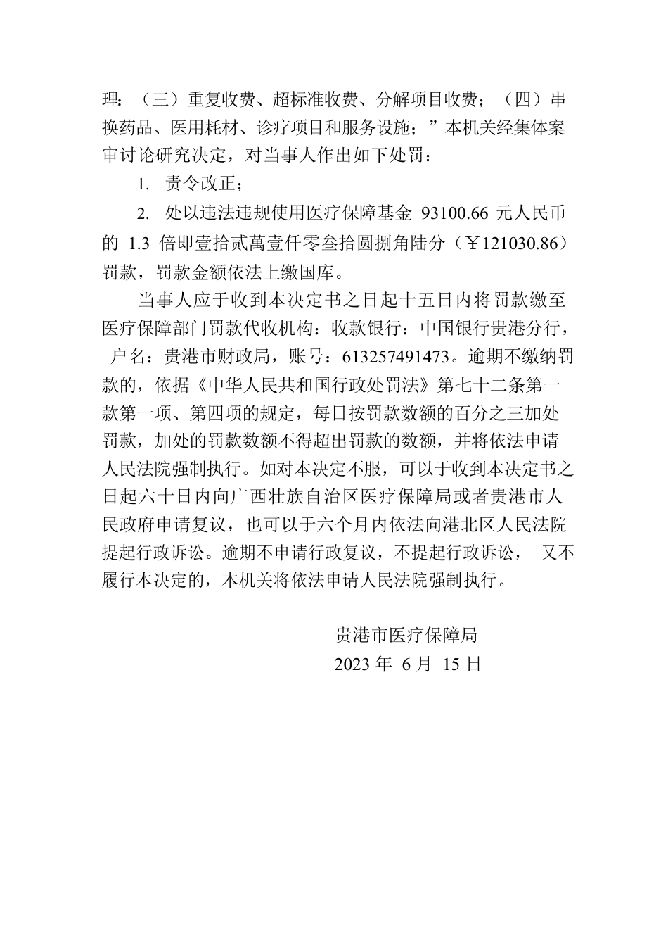 贵港市医疗保障局行政处罚决定书（妇幼保健院）.docx_第3页