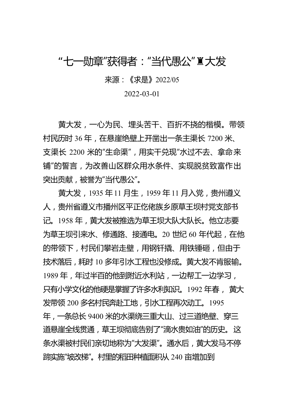 “七一勋章”获得者：“当代愚公”黄大发.docx_第1页