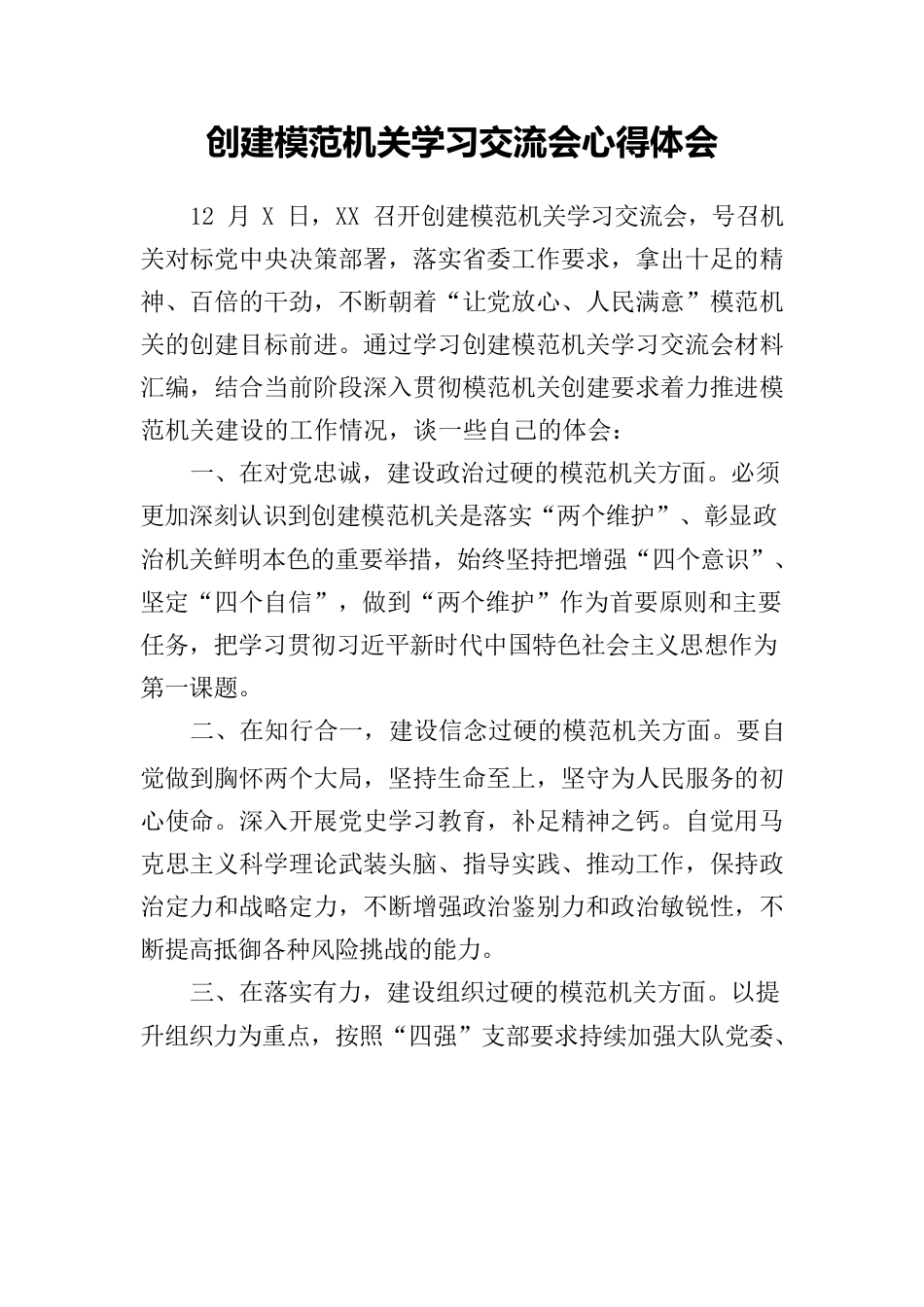 创建模范机关学习交流会心得体会.docx_第1页