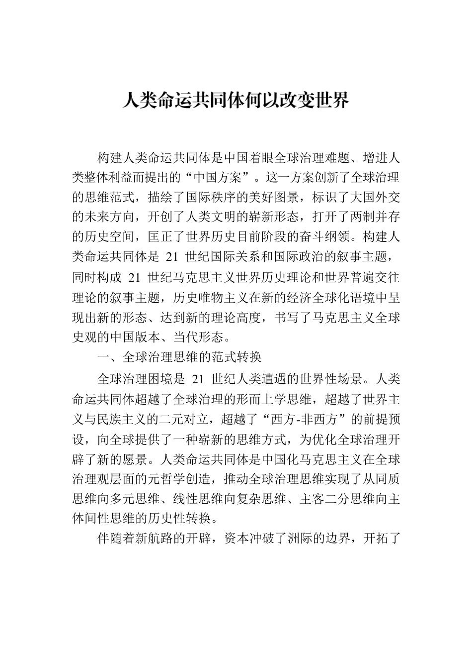 人类命运共同体何以改变世界.docx_第1页