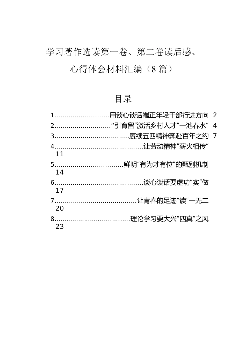 学习著作选读第一卷、第二卷读后感、心得体会材料汇编（8篇）.docx_第1页