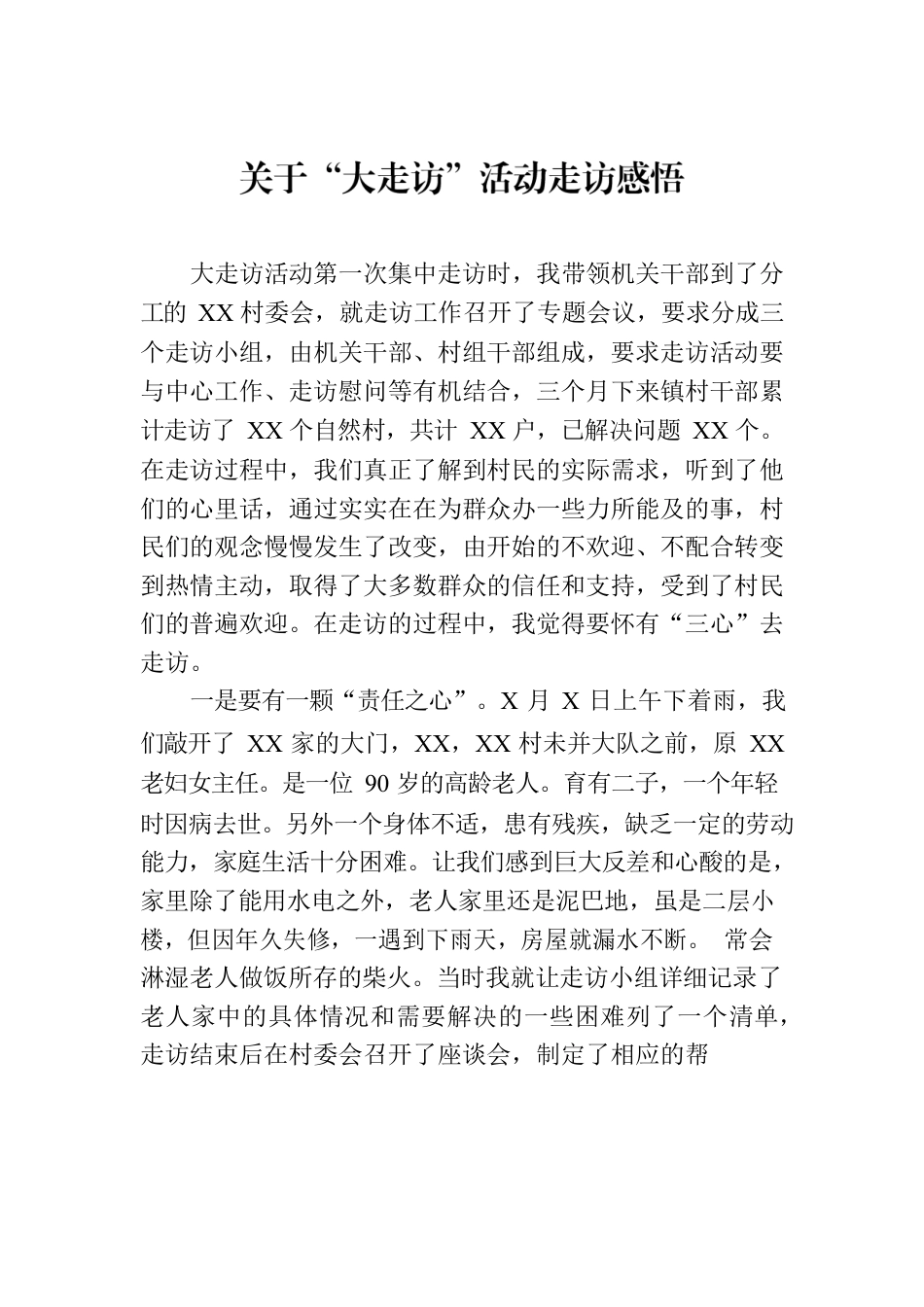 关于“大走访”活动走访感悟.docx_第1页