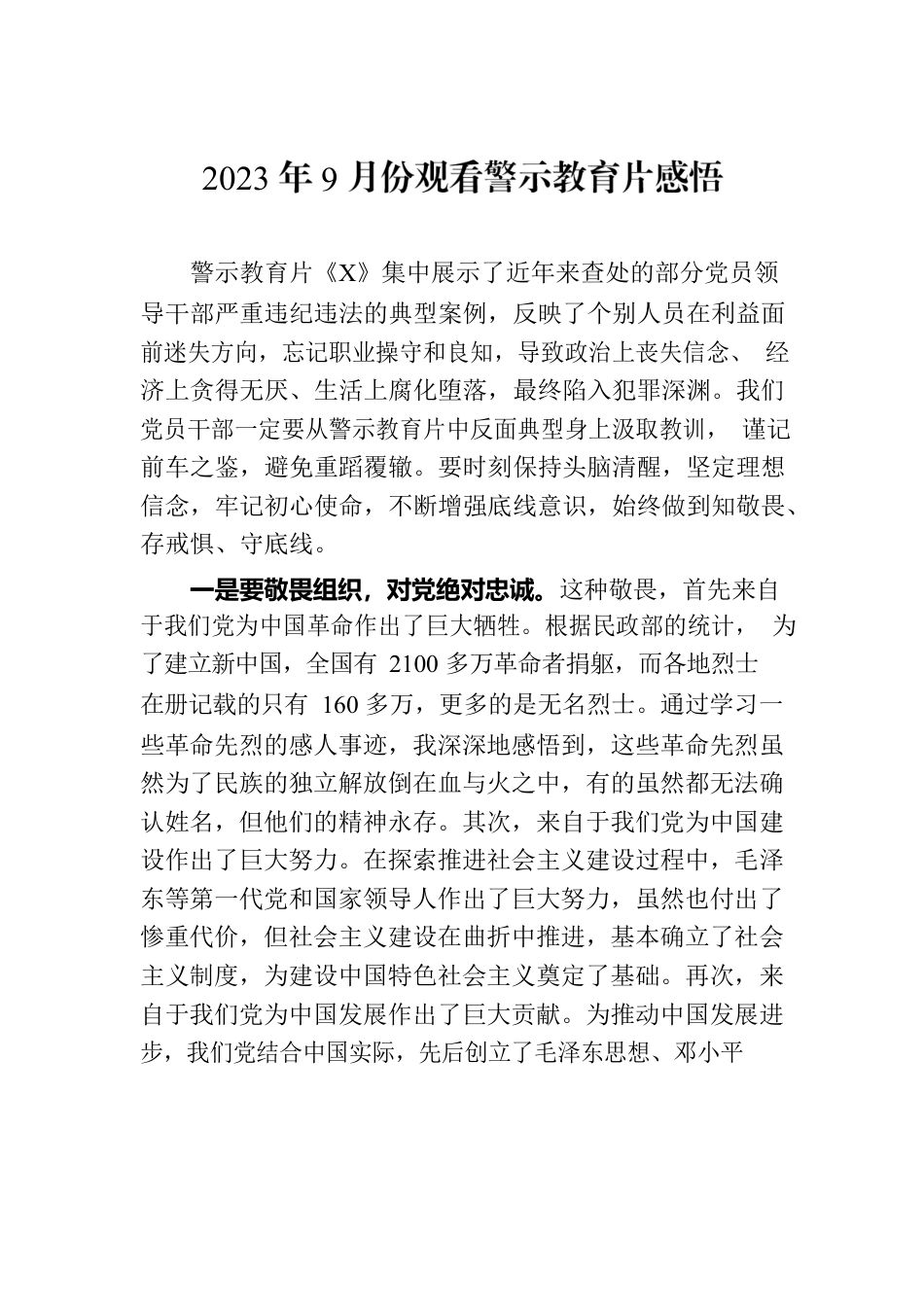 2023年9月份观看警示教育片感悟.docx_第1页