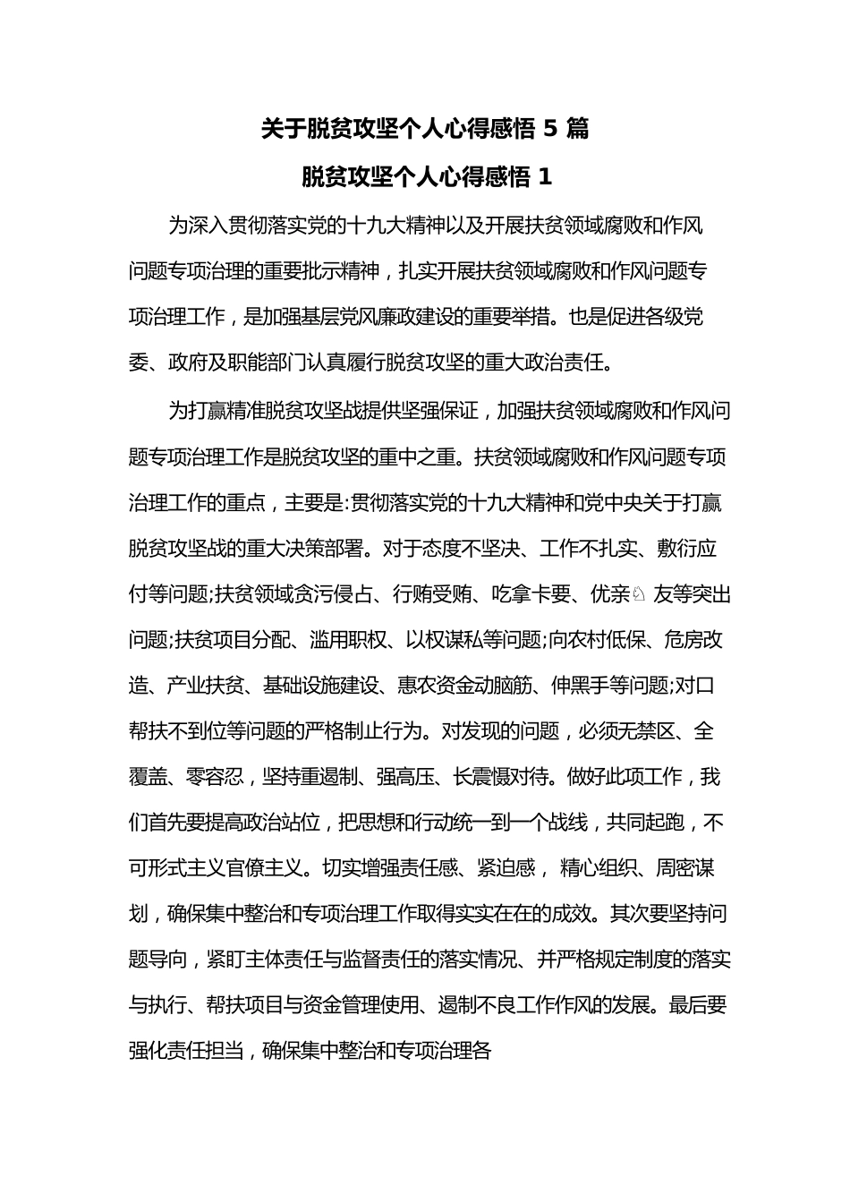 (5篇)关于脱贫攻坚个人心得感悟.docx_第1页