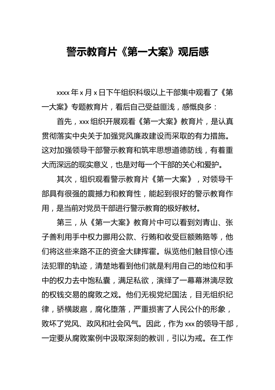 警示教育片《第一大案》观后感.docx_第1页
