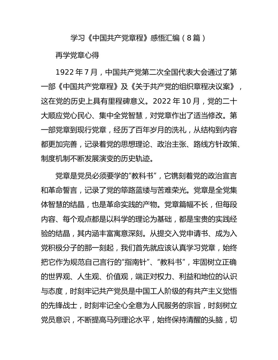 学习新党章心得体会8篇.docx_第1页