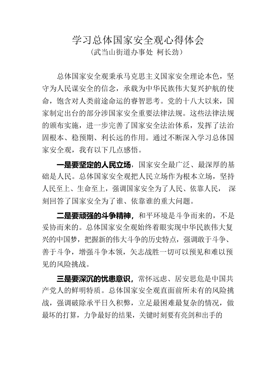 学习总体国家安全观心得体会.docx_第1页