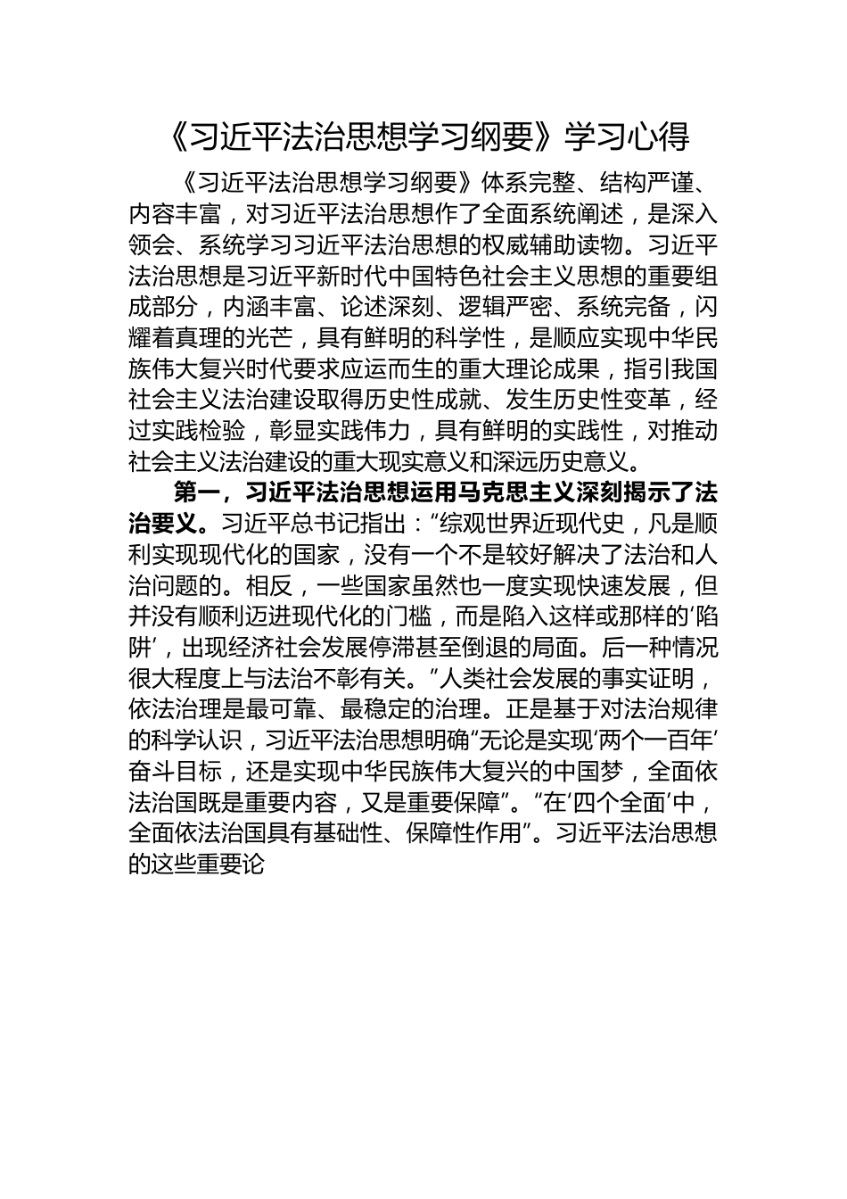 《习近平法治思想学习纲要》学习心得.docx_第1页