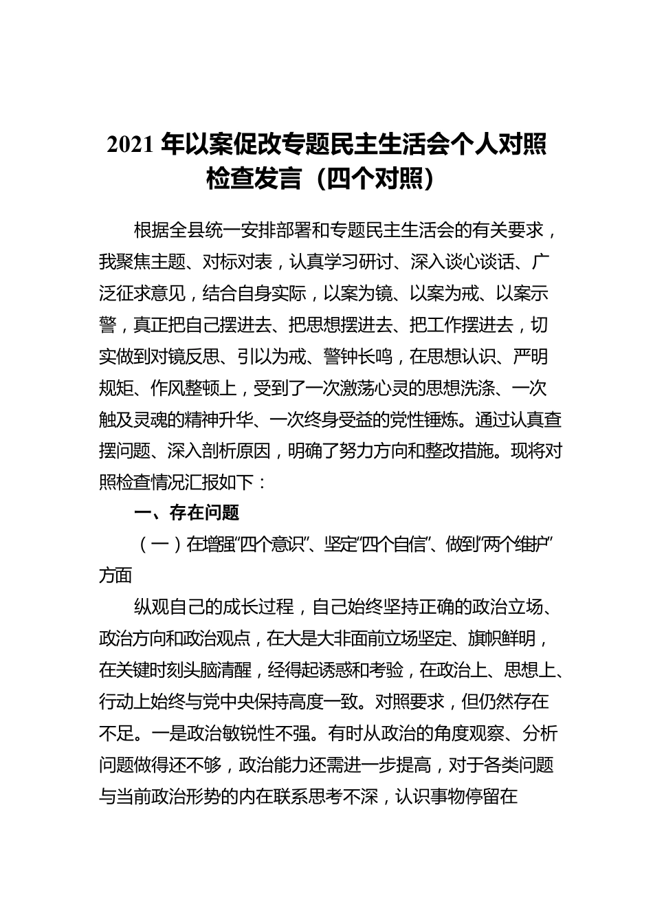 2021年以案促改（四个对照）.docx_第1页