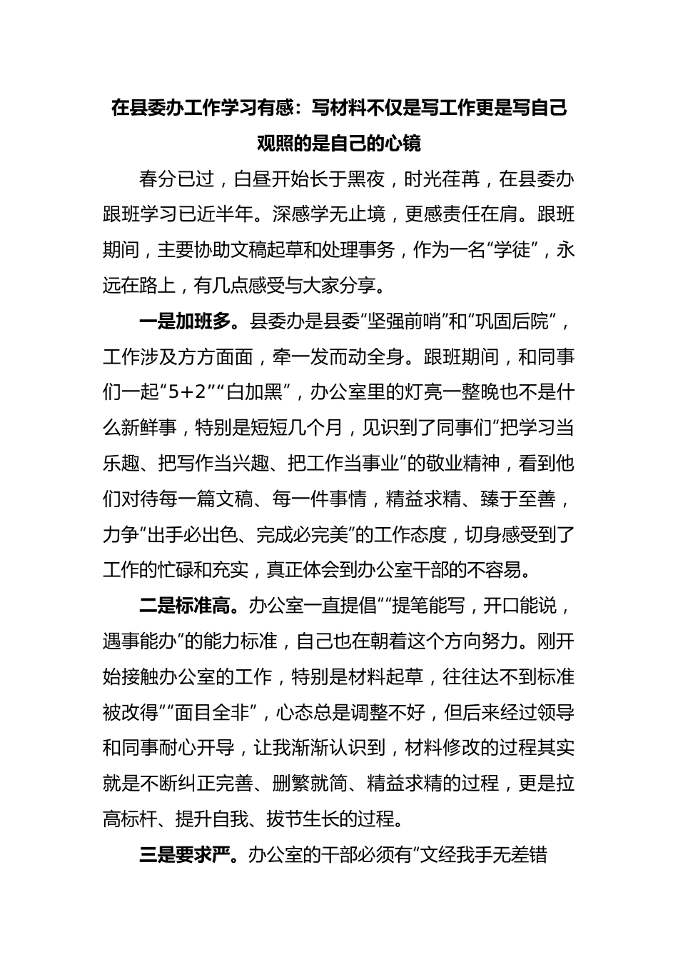在县委办工作学习有感：写材料不仅是写工作更是写自己观照的是自己的心镜.doc_第1页