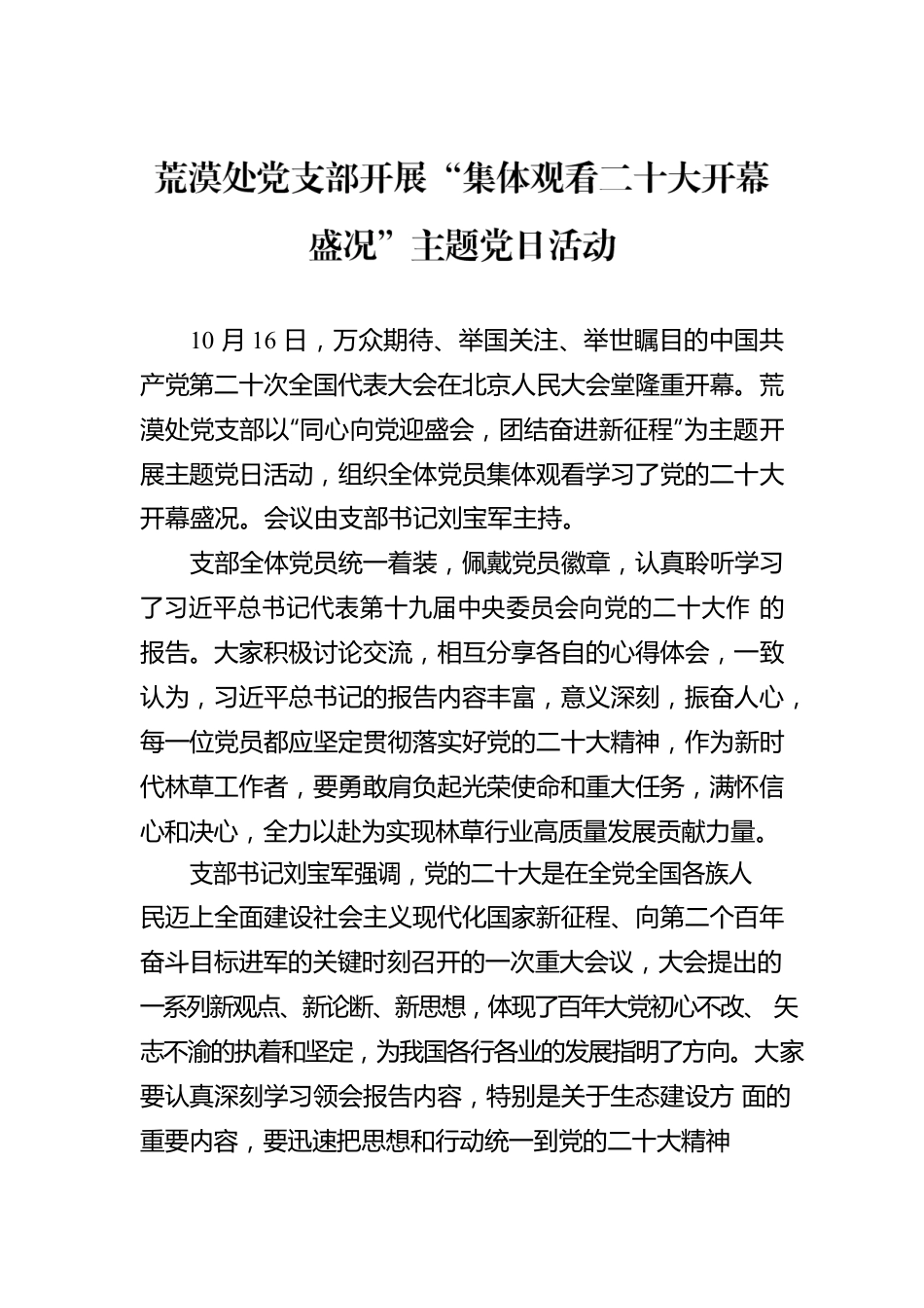 荒漠处党支部开展“集体观看二十大开幕盛况”主题党日活动（20221017）.docx_第1页