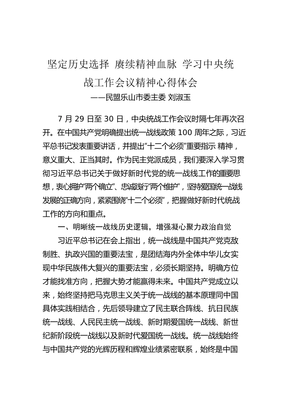 民盟乐山市委主委 刘淑玉：坚定历史选择 赓续精神血脉 学习中央统战工作会议精神心得体会（20220916）.docx_第1页