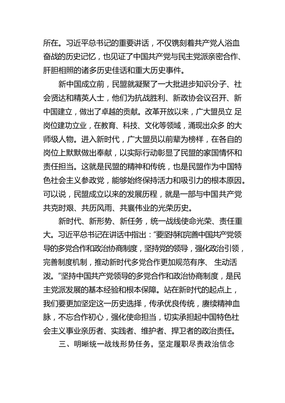 民盟乐山市委主委 刘淑玉：坚定历史选择 赓续精神血脉 学习中央统战工作会议精神心得体会（20220916）.docx_第3页