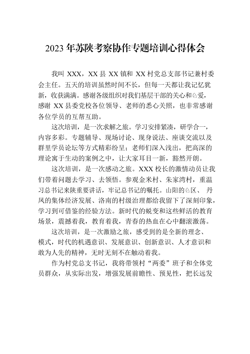 2023年苏陕考察协作专题培训心得体会.docx_第1页