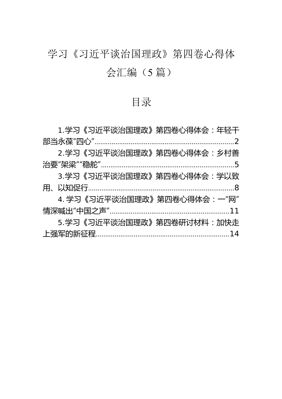 学习《习近平谈治国理政》第四卷心得体会汇编（5篇）.docx_第1页