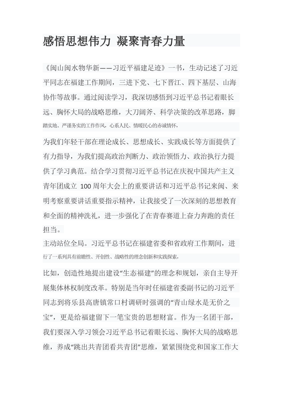 感悟思想伟力 凝聚青春力量.docx_第1页