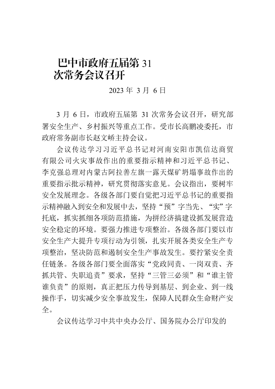 巴中市政府五届第31次常务会议召开.docx_第1页