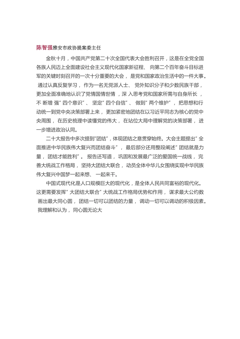 政协系统学习体会①.docx_第1页