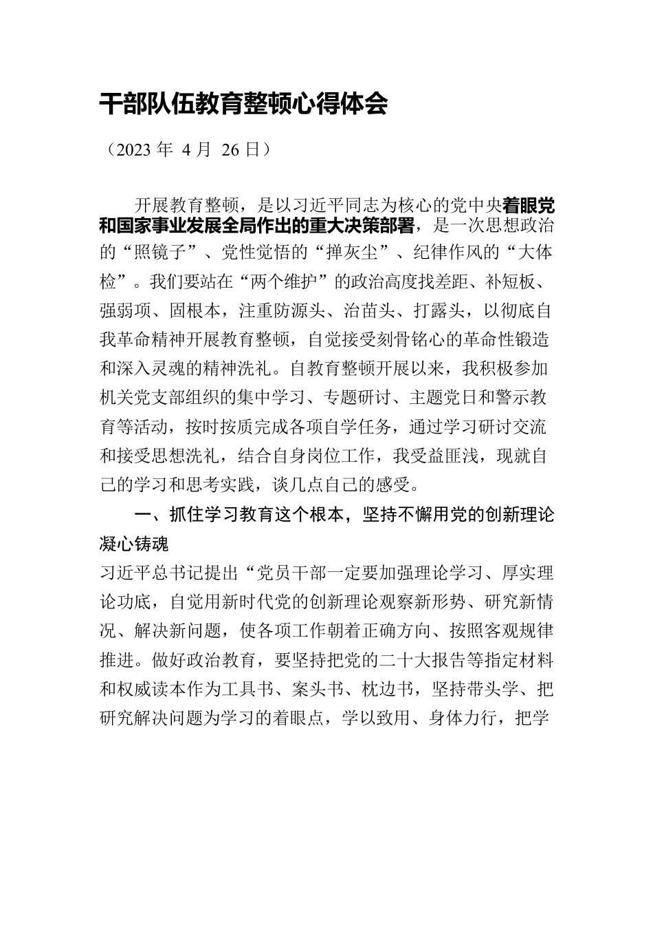 干部队伍教育整顿心得体会2023年.docx_第1页