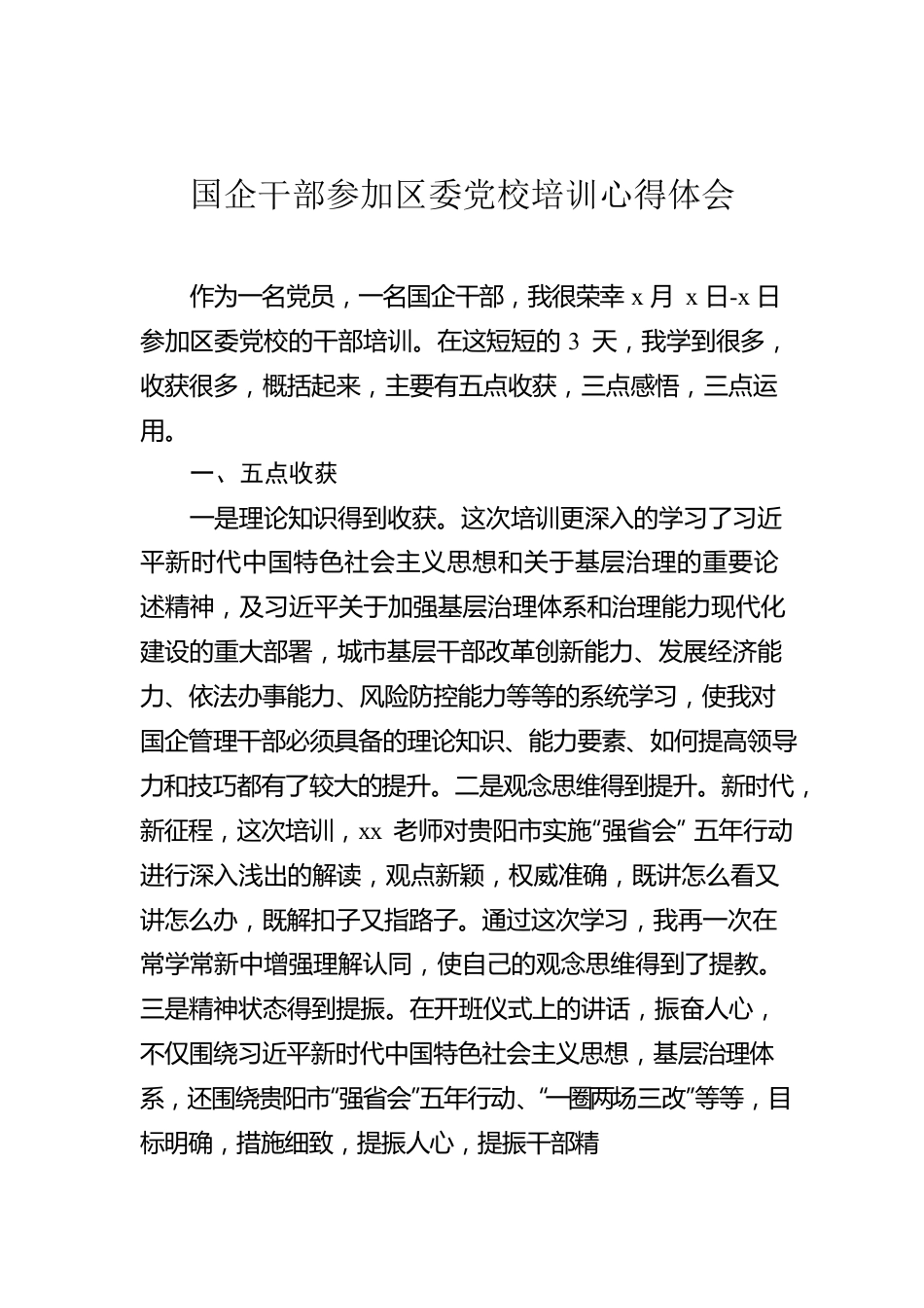 国企干部参加区委党校培训心得体会.docx_第1页