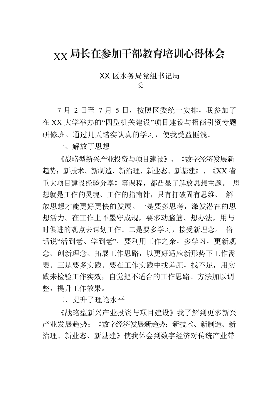 XX局长在参加干部教育培训心得体会.docx_第1页