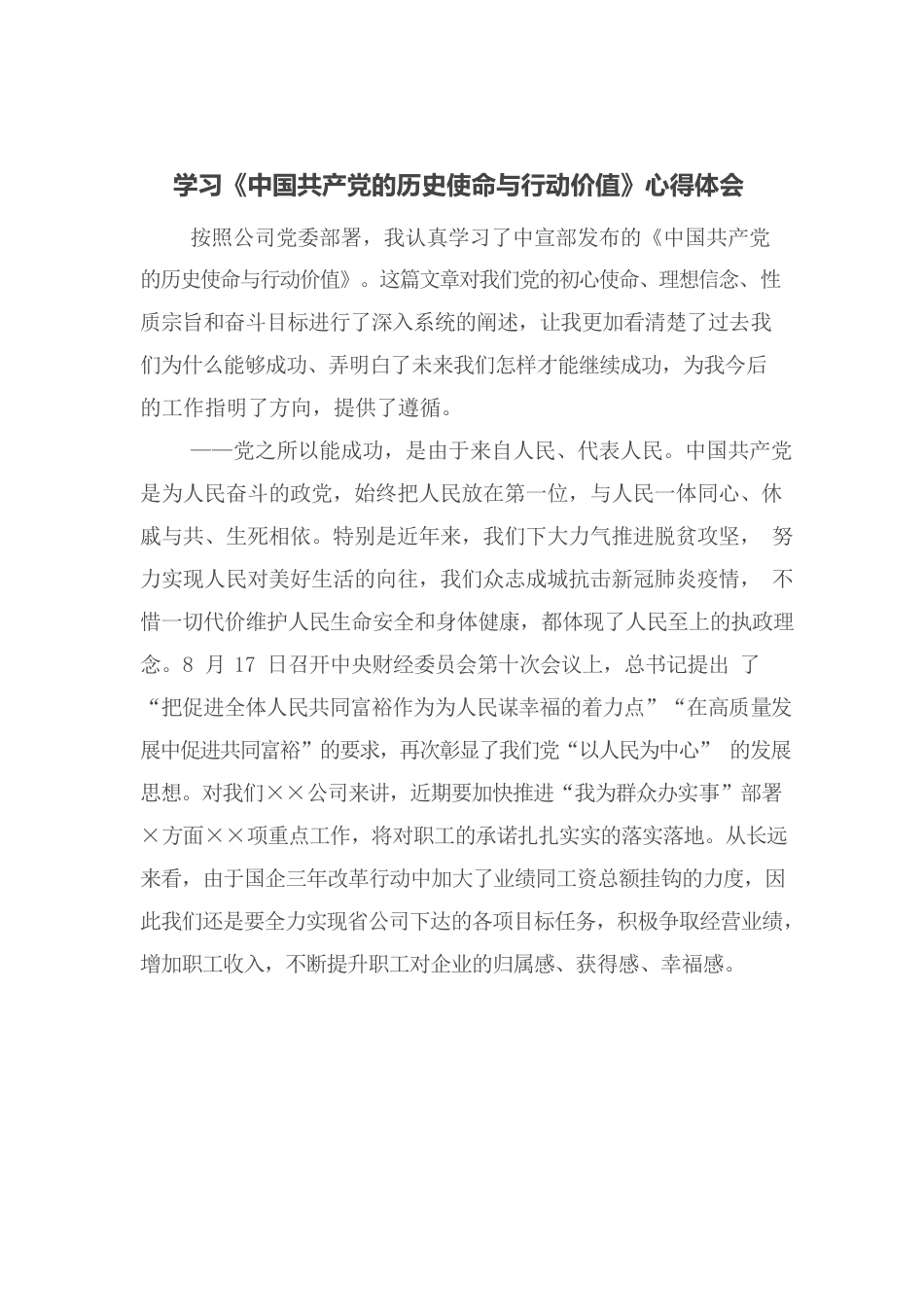 学习《中国共产党的历史使命与行动价值》心得体会.docx_第1页