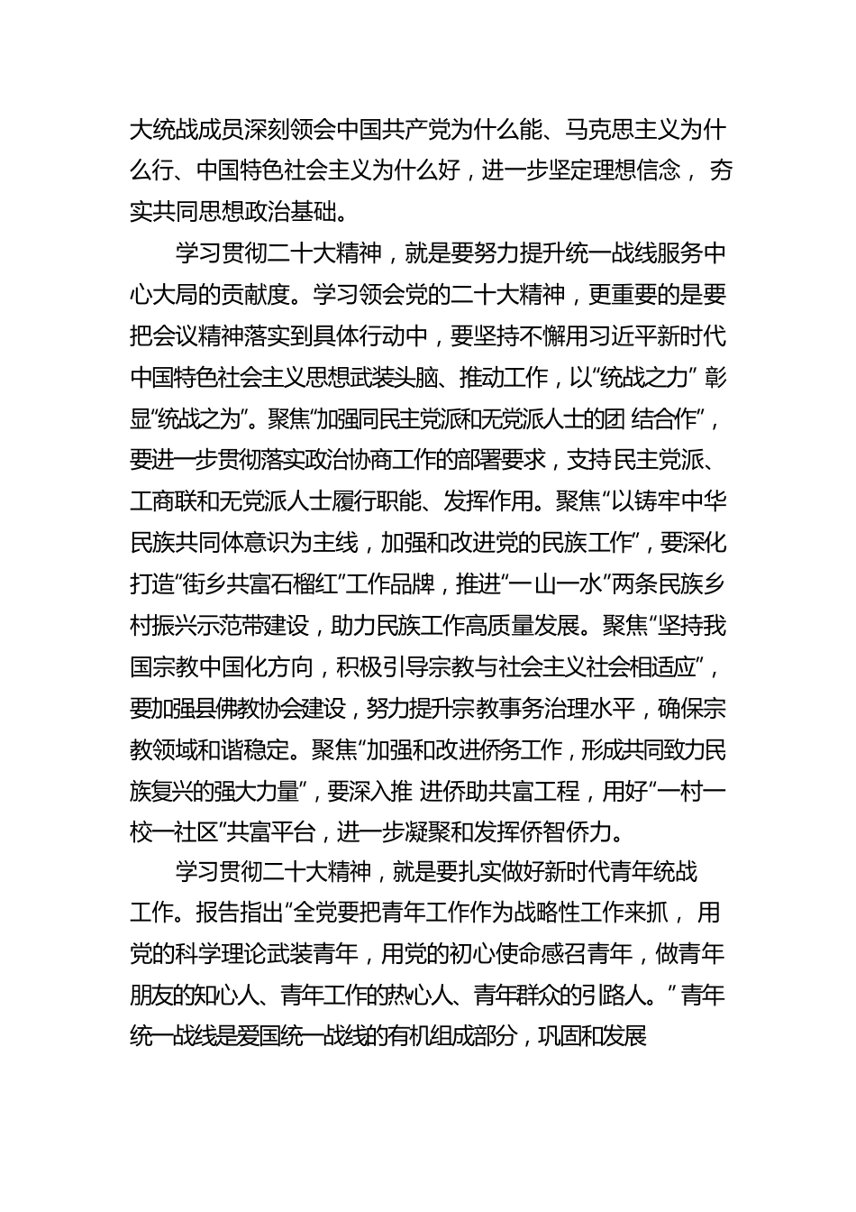 XX县委常委、统战部部长学习贯彻党的二十大会议精神（20221026）.docx_第2页