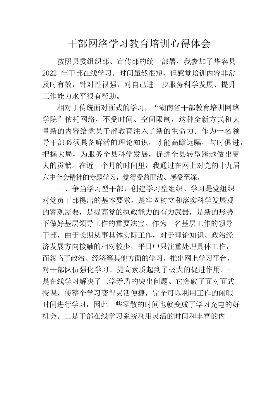 干部网络培训心得体会.docx_第1页