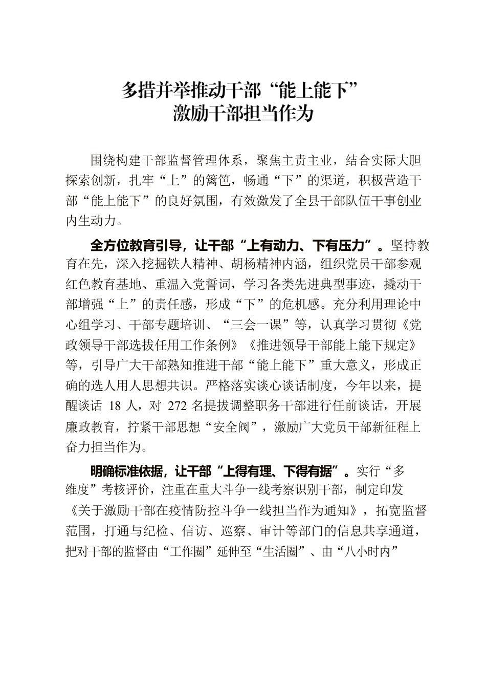 多措并举推动干部“能上能下”激励干部担当作为.docx_第1页