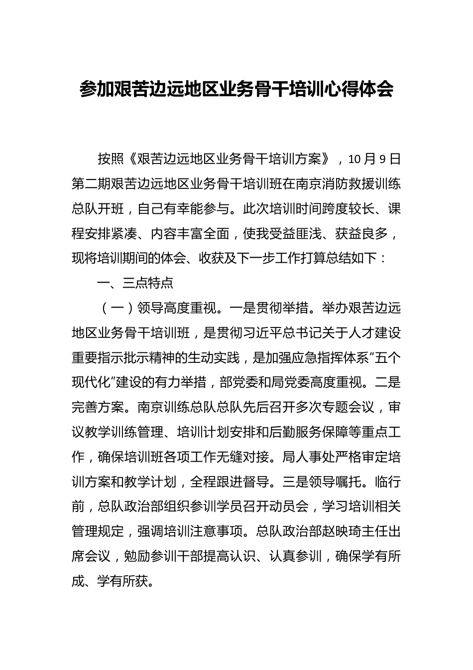 参加艰苦边远地区业务骨干培训心得体会.docx_第1页