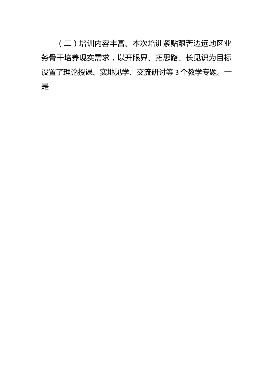 参加艰苦边远地区业务骨干培训心得体会.docx_第2页