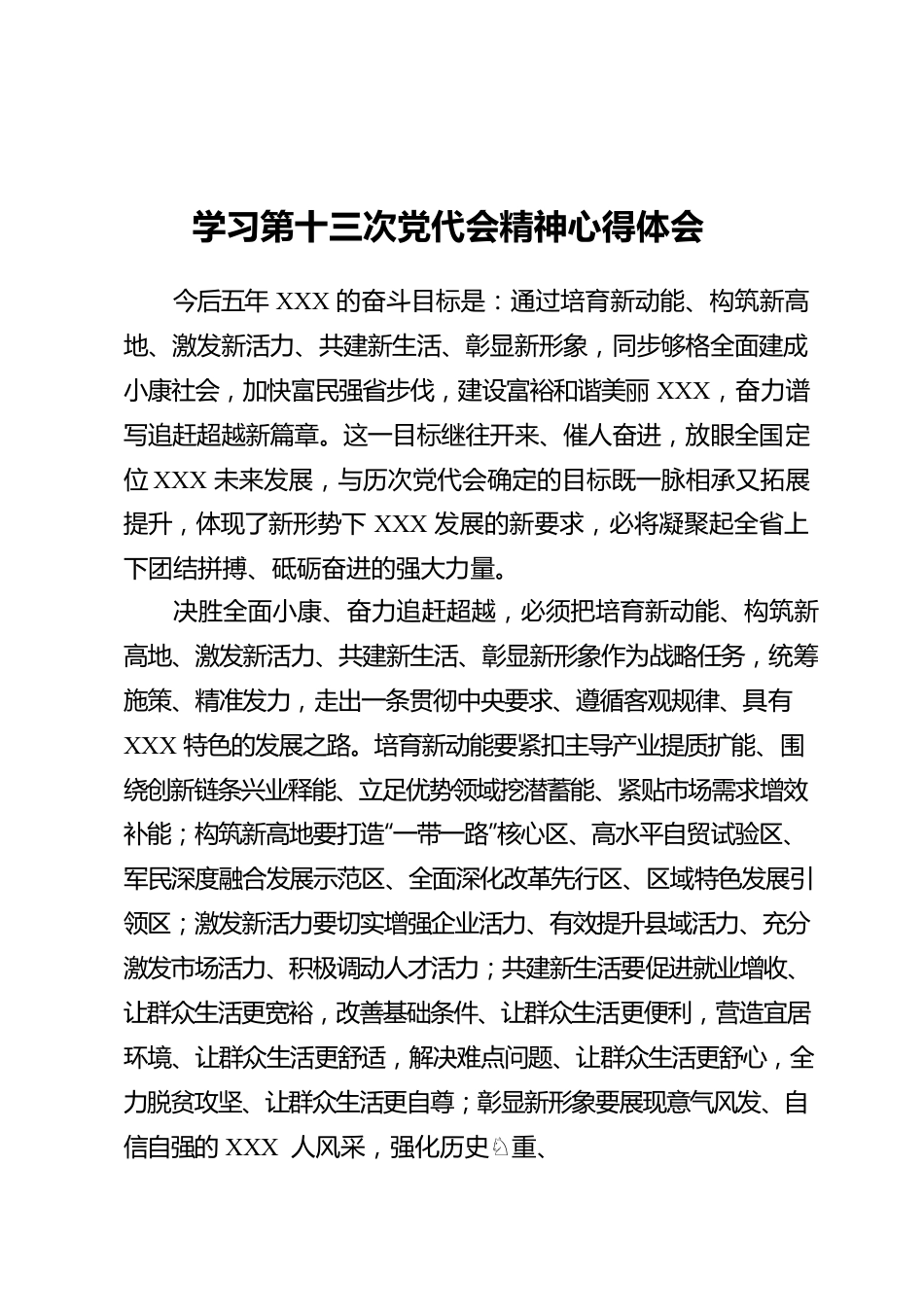 学习第十三次党代会精神心得体会.docx_第1页